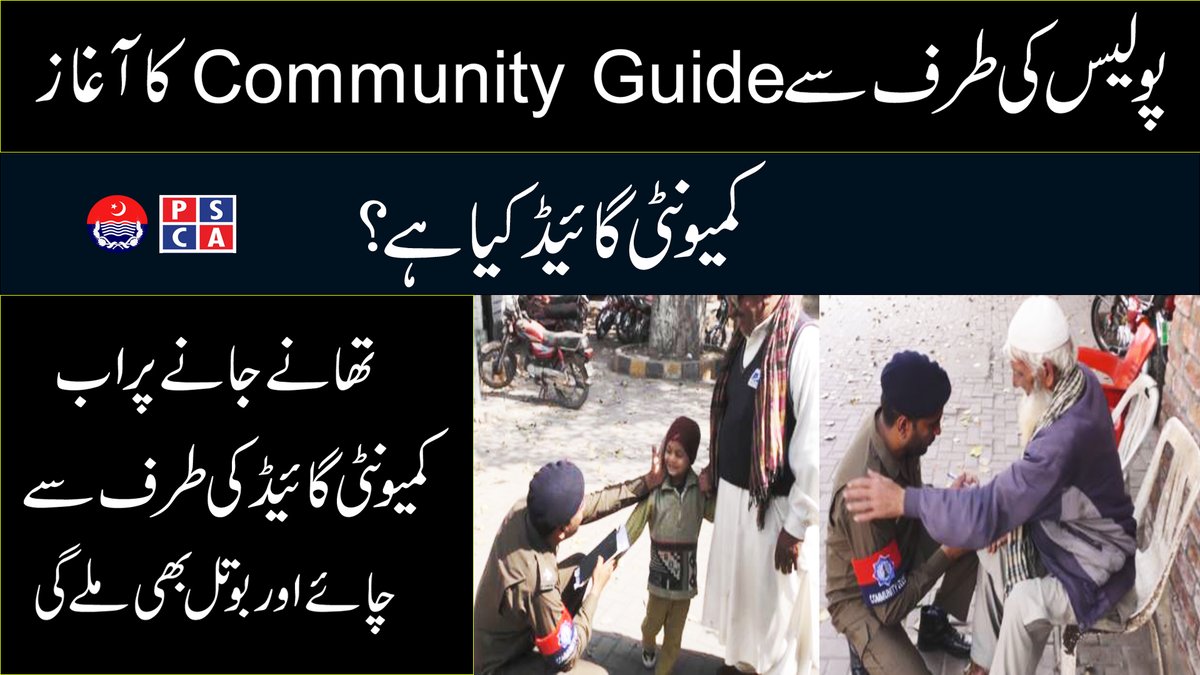 PSCAsafecities's tweet image. پولیس کی طرف سے کمیونٹی گائیڈ کا آغاز۔کمیونٹی گائیڈ کیا ہے؟

Watch it on YouTube 
youtu.be/FrwL0uhv4sQ
@CcpoLahore @Lahorepoliceops @OfficialDPRPP @DIGOpsLahore @InvPoliceLahore 

#communityguides #punjabpolice #lahorepolice #Lahore  #psca #pscatv