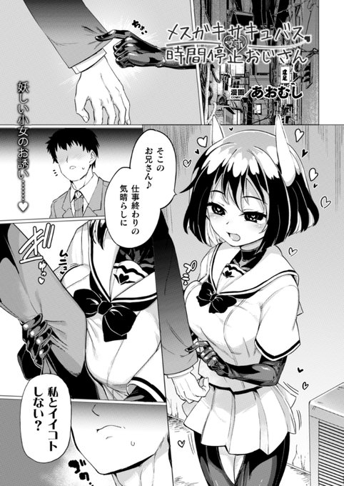 時間停止×連続絶頂凌辱プレイ!
男の精液を啜る生意気メスガキサキュバスが
手を出したのは時間停止能力をもつおじさんで……?
『メスガキサキュバス対時間停止おじさん』(著:あおむし)
https://t.co/3r9CDPHa1e
#コミックアンリアル #時間停止 #サキュバス 