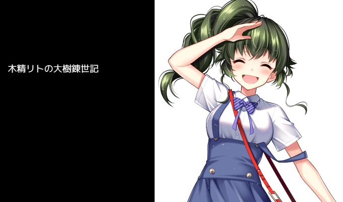 木精リトの大樹錬世記のtwitterイラスト検索結果 木精リトの大樹錬世記のtwitterイラスト検索結果