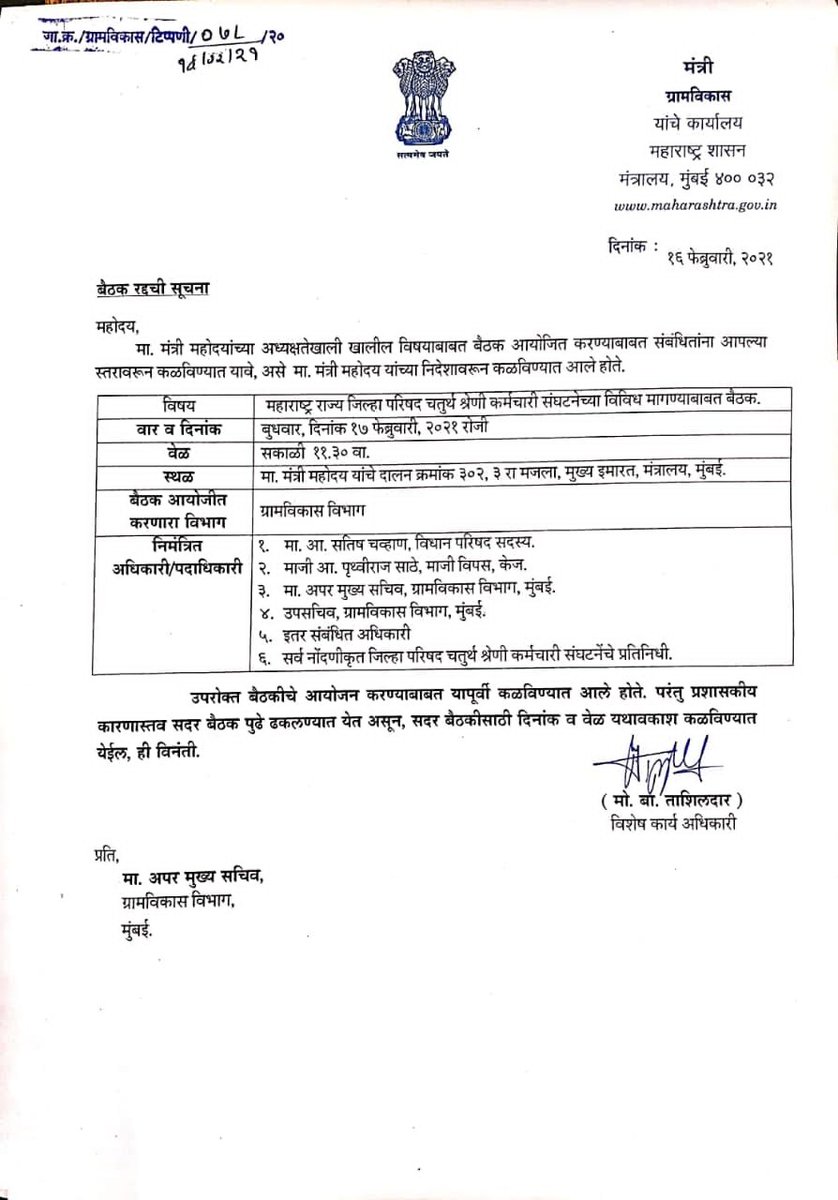 SB_SALUNKE's tweet photo. @mrhasanmushrif जिल्हा परिषदांमधील कार्यरत परिचर  #Class4Employees कर्मचाऱ्यांच्या प्रलंबित मागण्या व समस्या सोडविण्यासाठी वारंवार निवेदनं दिली. मा.राज्यमंत्री @bharanemamaNCP  यांनी बैठकी बाबत शिफारस देखील केलीली आहे. लवकरात लवकर बैठक लावावी ही संघटनेच्या वतीने विनंती. @satishchavan55 https://t.co/SIyGX2ujsj