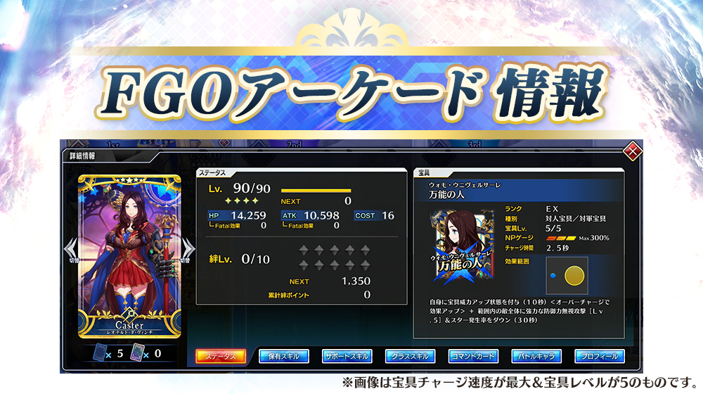 公式 Fate Grand Order Arcade カルデアアーケード広報局より Fate Grand Order Arcade にて3月9日 火 Am10 00より登場した 5 Ssr レオナルド ダ ヴィンチ キャスター のステータスをご紹介いたします 開催中のピックアップ召喚について