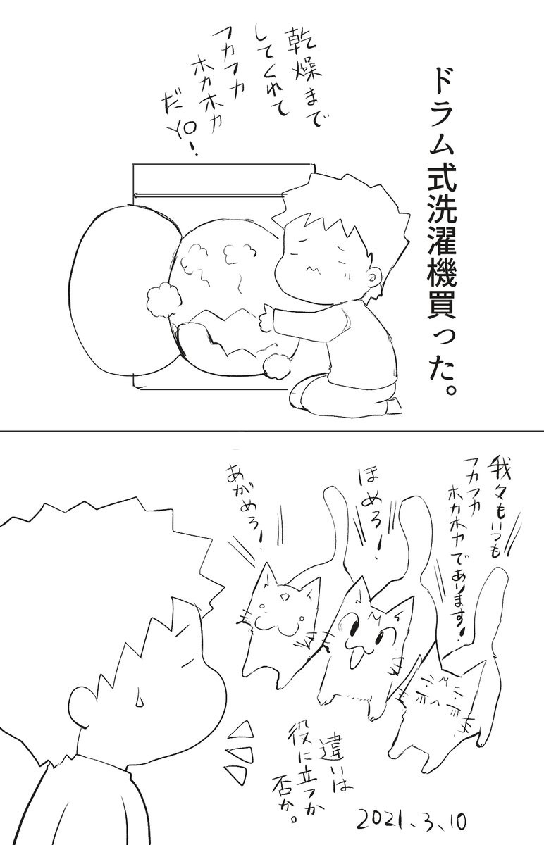 南もふ子 新しく洗濯機を買いました 乾燥までしてくれるので天気の心配をしなくて済むのがいいですよね 漫画 イラスト