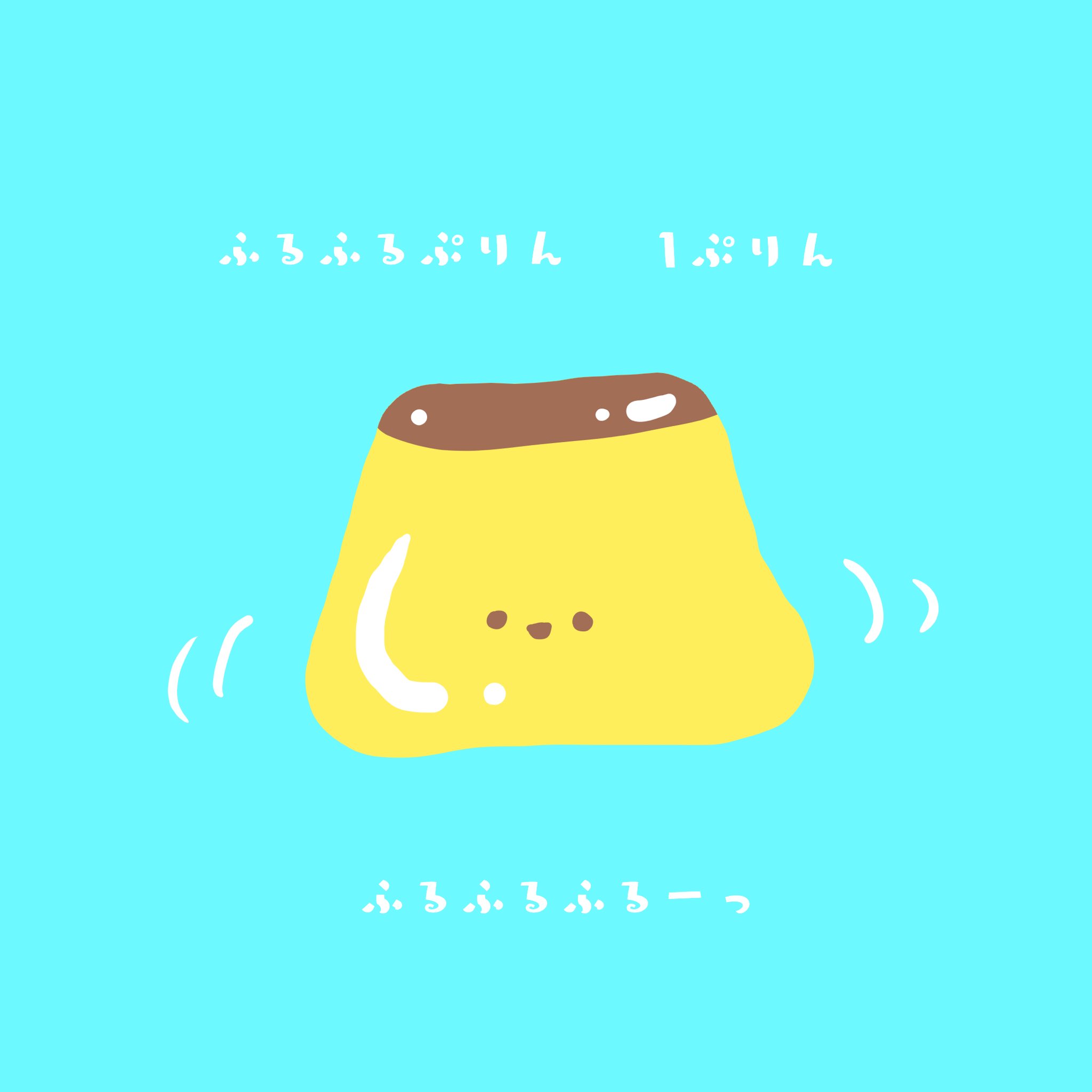ぺひまる えほんかくひと ふるふるぷりん いっしょにつくろ おーしーまいっ 絵本 プリン イラスト 育児 読み聞かせ ゆるいイラスト イラスト好きな人と繋がりたい T Co 3rvxiotgnd Twitter