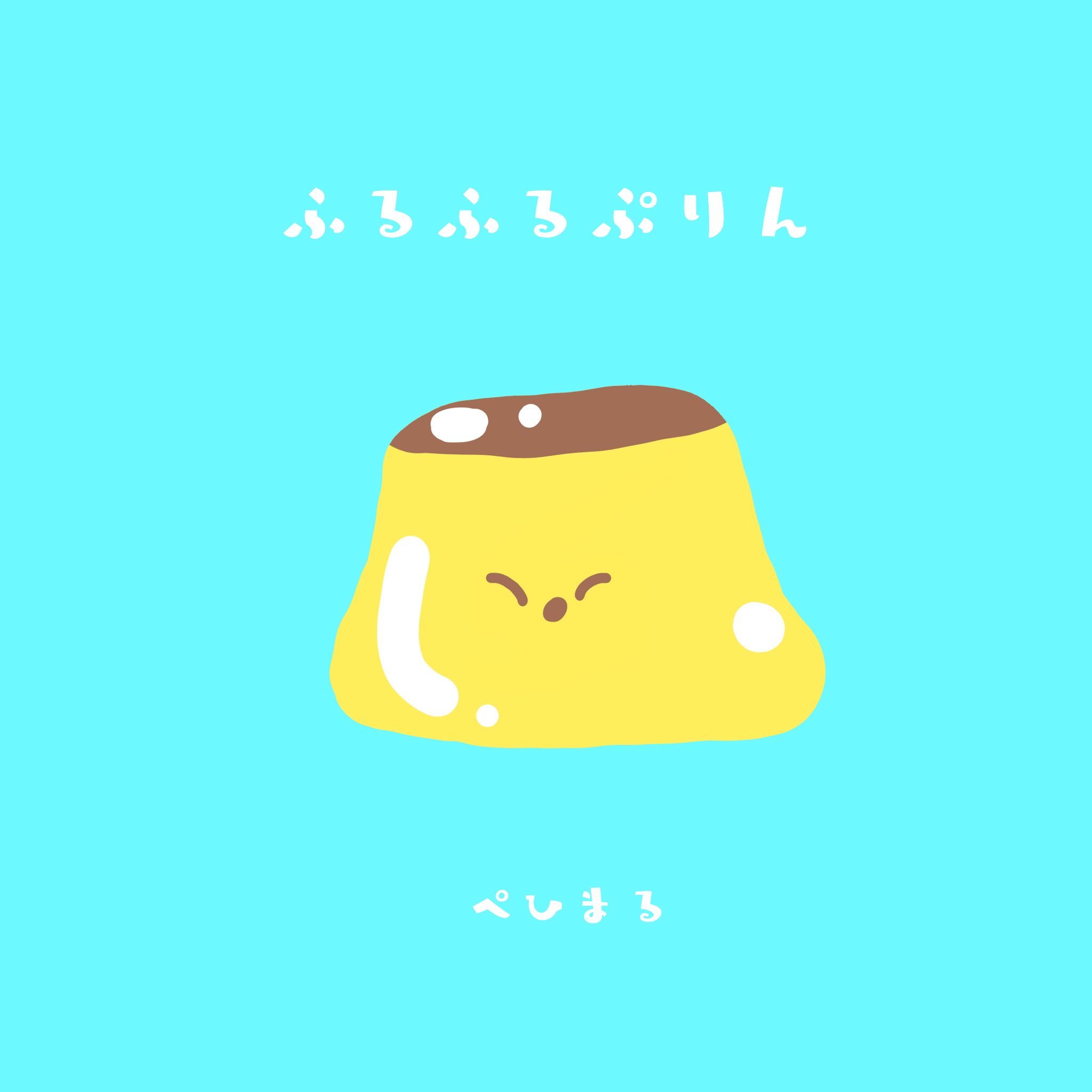 ぺひまる えほんかくひと ふるふるぷりん いっしょにつくろ おーしーまいっ 絵本 プリン イラスト 育児 読み聞かせ ゆるいイラスト イラスト好きな人と繋がりたい T Co 3rvxiotgnd Twitter