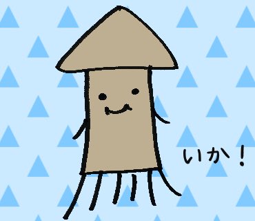 イカのイラスト イカのイラスト