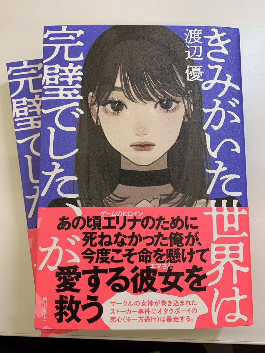 Kadokawa文芸編集部 渡辺優 さん きみがいた世界は完璧でした が 見本ができました 素敵なカバーイラストは Tamimoon Tami Moon02 さんに描いていただきました オタクボーイの恋が暴走するノンストップ青春物語 ぜひ3 19の発売を楽しみに