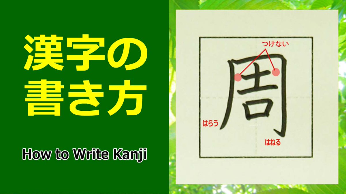 万葉学舎 周 漢字の書き方 部首は 口 くち 書き方のポイント 読み 部首 成り立ち 熟語 書き順がわかる動画 漢字 部首 Kanji Japanese 小学4年生 周 漢字の書き方 小4 How To Write Kanji T Co B1tttksyzo Youtubeより