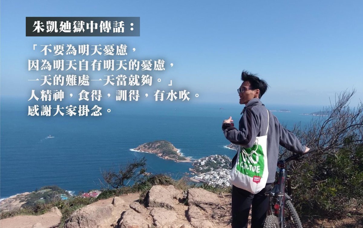 【阿廸獄中傳話】

「『不要為明天憂慮，因為明天自有明天的憂慮，一天的難處一天當就夠。』(馬太福音6章34節)
人精神，食得，瞓得，有水吹。感謝大家掛念。」