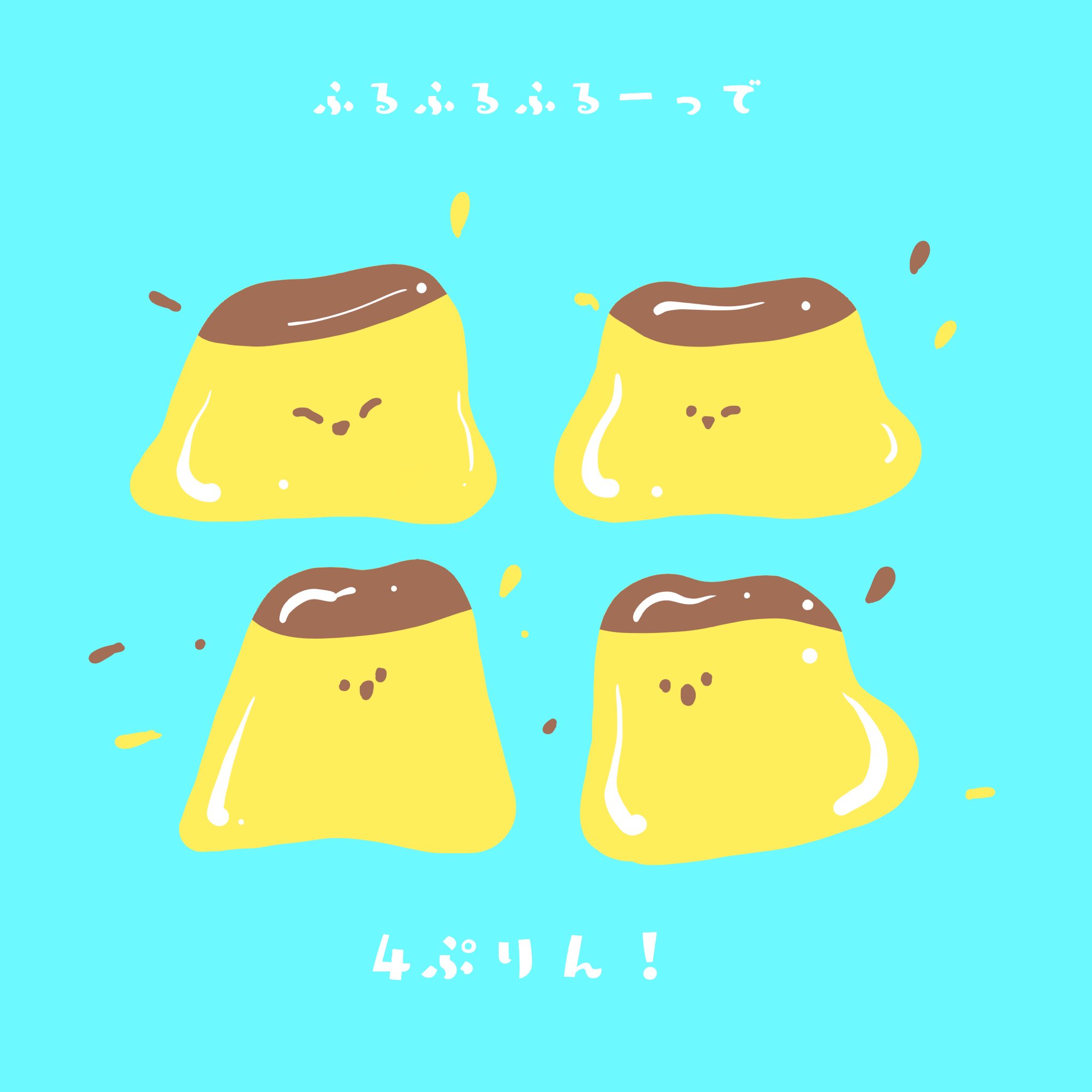 ぺひまる えほんかくひと ふるふるぷりん いっしょにつくろ おーしーまいっ 絵本 プリン イラスト 育児 読み聞かせ ゆるいイラスト イラスト好きな人と繋がりたい T Co 3rvxiotgnd Twitter