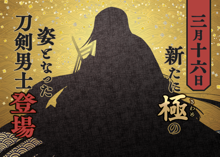 刀剣乱舞 Online 運営 新たに極の姿となる刀剣男士 3月16日 火 極 きわめ の姿となった刀剣男士が登場いたします 刀剣乱舞 とうらぶ 極 極の姿 T Co Zmnpksrlil Twitter 刀剣乱舞 Online 運営 新たに極の姿となる刀剣男士 3月16日 火 極 きわめ の姿となった刀剣男士が登場いたします 刀剣乱舞 とうらぶ 極 極の姿 T Co Zmnpksrlil Twitter