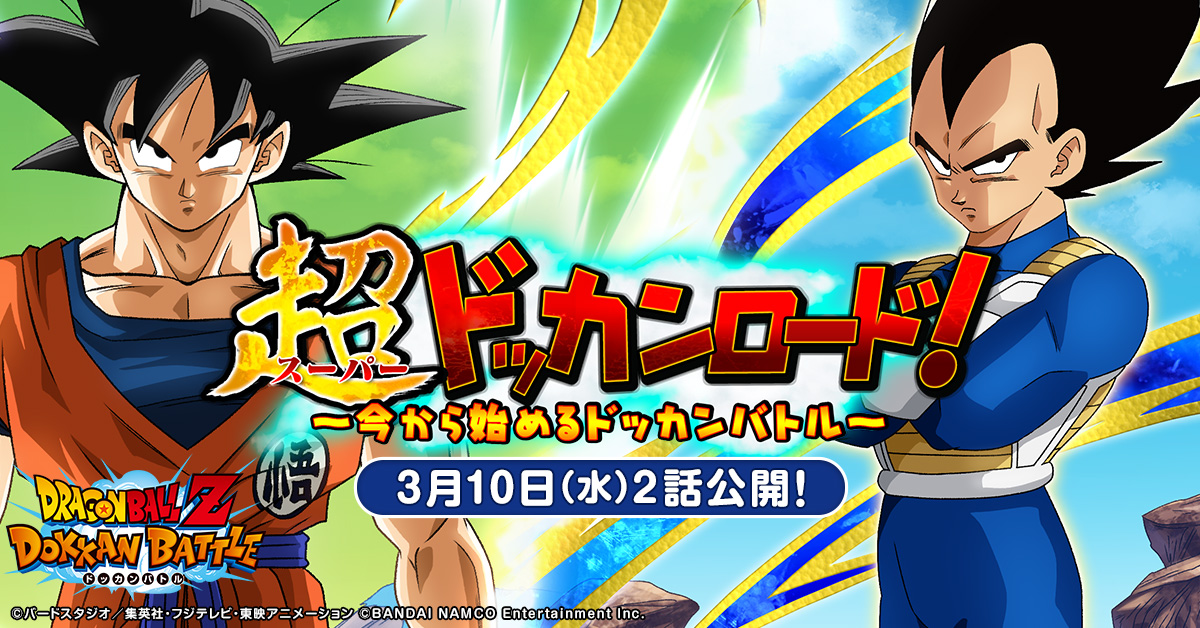 ドラゴンボールz ドッカンバトル 公式 Tren Twitter 超ドッカンロード 第2話 冒険やバトル ドラゴンボール が大好きな2人が ドッカンバトルを1から学び 公式アンバサダー略して ドッカンバサダー を目指す公式番組 今回は ドッカンバトルの基本的な進め方や