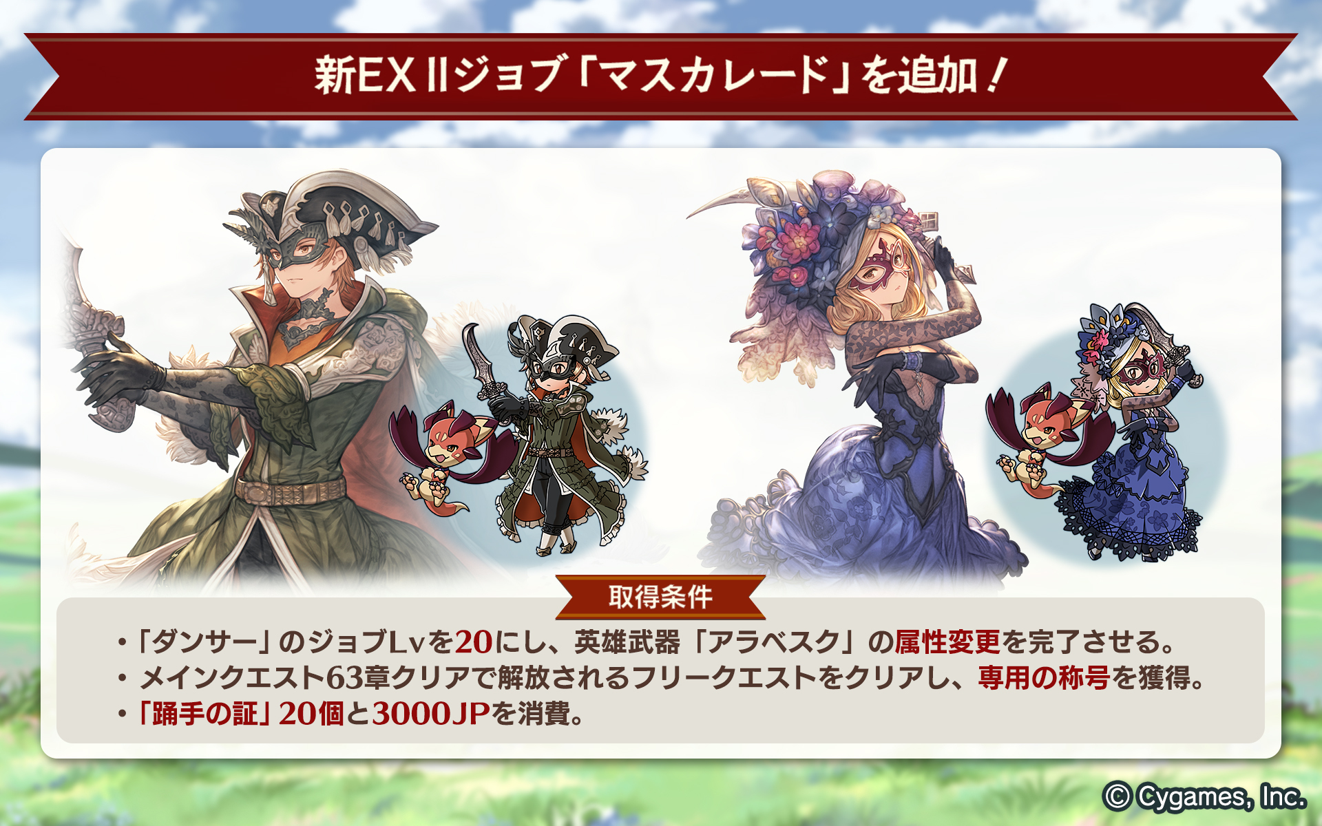 グランブルーファンタジー グランブルーファンタジー 本日のアップデートにて 新ex Iiジョブ マスカレード が追加 得意 武器は 短剣 で パーティの仲間と一緒にダンスを踊るように動き回り 攻撃を幾重にも重ねるジョブです バトルの