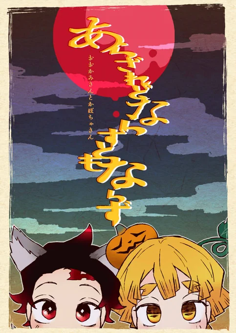 なんかヤベーやらかしとかがなければ一応3/14に新刊出ますです。
2020年にツイッターで上げていたはろうぃーんの炭善人外パロ連作の再録と追加ページを入れた小ネタ詰め本。
表紙とサンプル1 