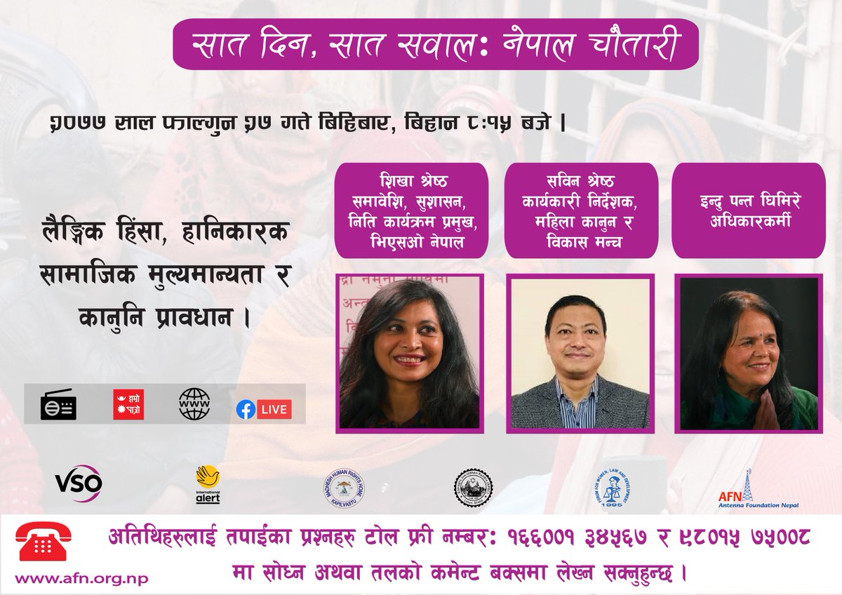 VSONepal's tweet photo. "लैङ्गिक हिंसा,हानिकारक सामाजिक मूल्य मान्यता र कानुनी प्रावधान"
भोली नेपाल चौतारीमा प्रत्यक्ष सुन्न नभुल्नुहोला 
भोली बिहान ८:१५ बजे 
Tomorrow live from 8:15 AM in #NepalChautari. 
#VSO #VSONepal #SAHAJ #UKAid #AFN #SocialNorms #IPSSJ #FCDO #GBV #GBV @UKinNepal https://t.co/KlHtKf6Phb