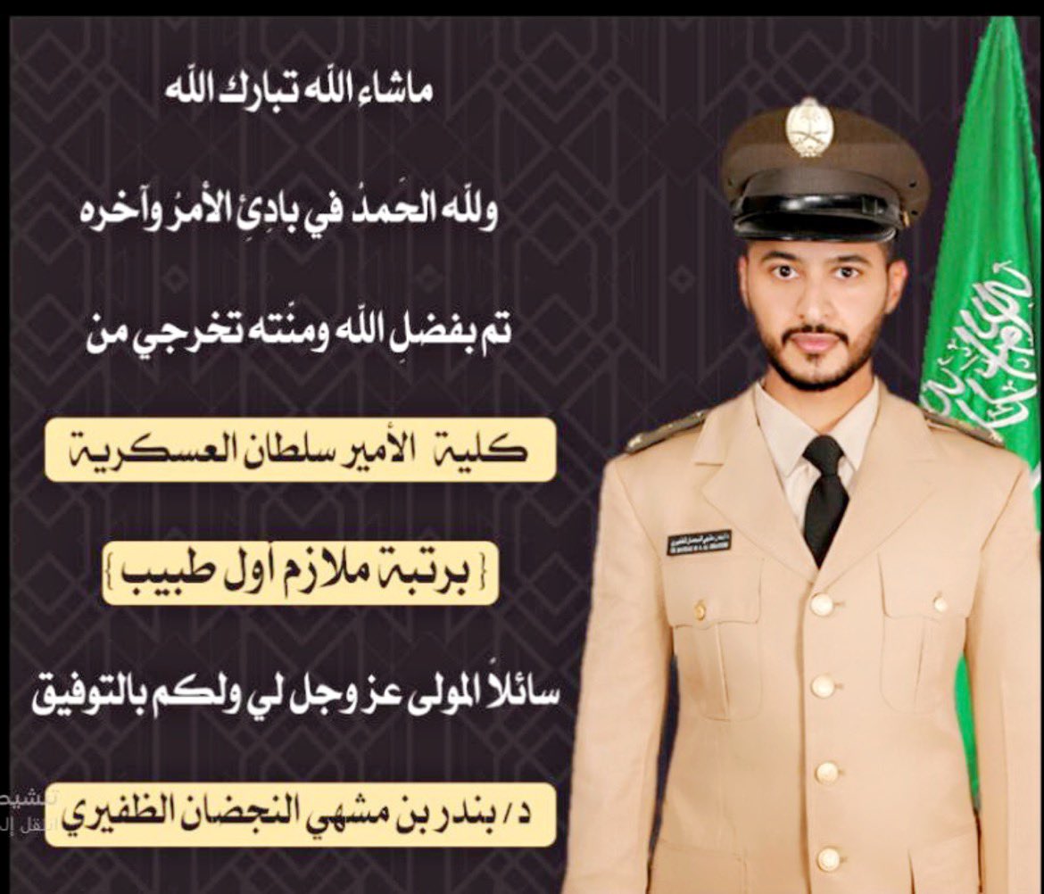 dr_aldhafeeri's tweet photo. الحمدلله الذي بنعمته تتم الصالحات، الحمدلله ماتناهى دربٌ ولا ختم جهدٌ ولا تم سعيٌ إلا بفضله ، الحمدلله على البلوغ ثم الحمدلله على التمام🙏🏻.
تم بحمد الله تخرجي من كلية الأمير سلطان العسكريه 
برتبة { ملازم أول طبيب }

 اللهم اجعلها عوناً لي في طاعتك وفي خدمة الوطن 👨🏻‍⚕️⭐️⭐️ https://t.co/V3WwxGHiaf