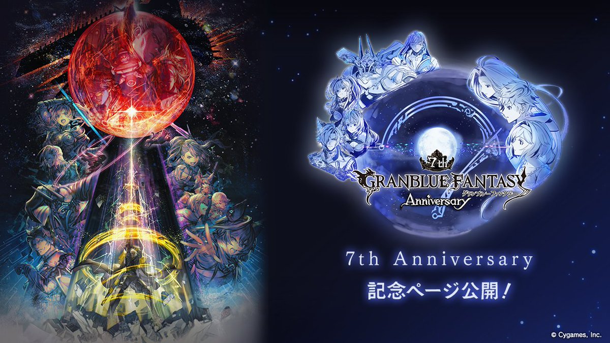 グランブルーファンタジー グランブルーファンタジー グランブルーファンタジー スカイコンパス 7th Anniversary記念ページ公開のお知らせを公式サイトにて公開いたしました 詳しくはグランブルーファンタジー公式サイトをご確認ください