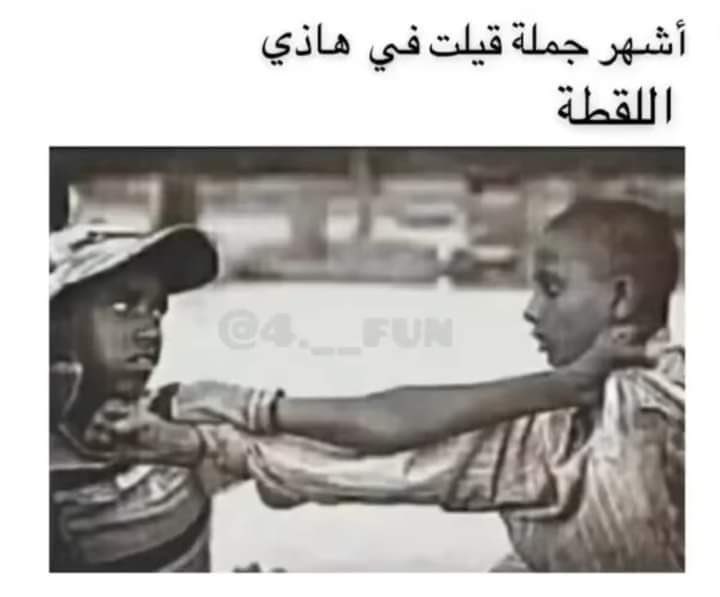 بطل ولا بلعنك😂