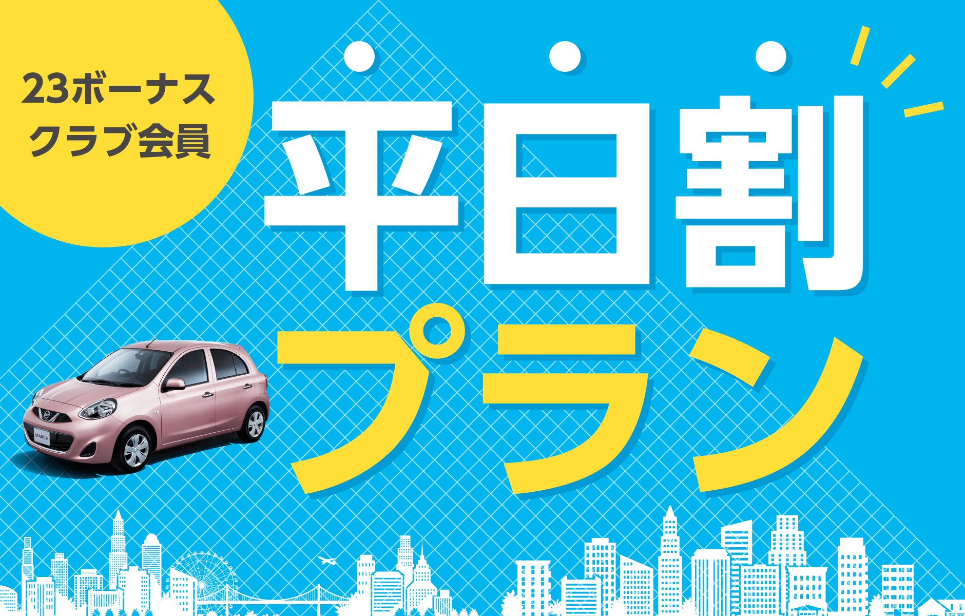 日産レンタカー On Twitter こんにちは 日産レンタカーです 地域限定ですが 平日にお得なプラン実施中 コンパクト車種おまかせで24時間3400円 次回使えるポイントも10 還元 期間限定ですよ Https T Co M4gokfzby7