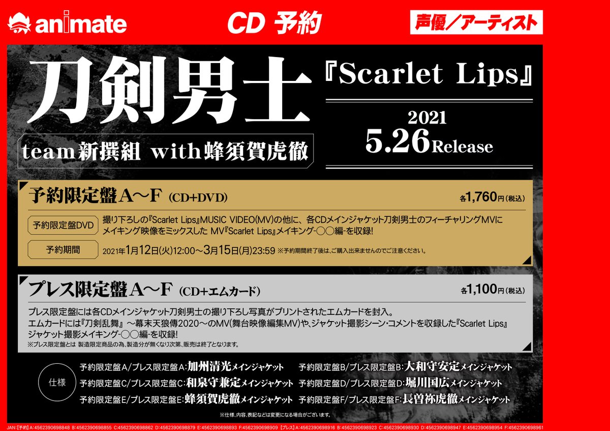 アニメイト商品情報局 予約締切間近 刀ミュ ミュージカル 刀剣乱舞 刀剣男士 Team新撰組 With蜂須賀虎徹 Scarlet Lips 予約限定盤 予約受付は 3月15日 月 23 59 まで 予約限定盤には Scarlet Lips Music Video他収録dvd付き 詳細 ご