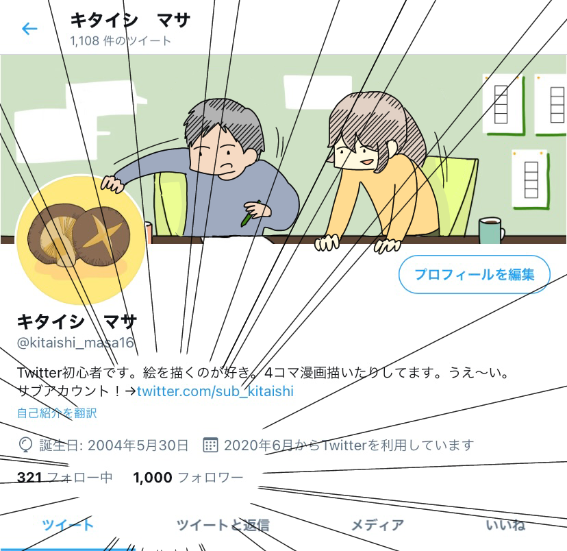 今日フォロワーさんの数が1000人を越えました!嬉しい!
1000人が「認めて」くれたということで…

というわけで1000人を記念した4コマです。 