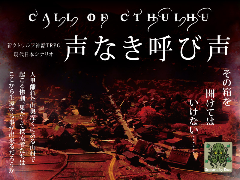 くぜ オムニ社 クトゥルフ神話trpgシナリオ 声なき呼び声 に7版用に書き換えたpdfを追加しました 従来の6版も残したままです 6版しかやってない方も 6版から7版に移行された方も 7版から入った方も楽しんでいただけると思います ココフォリア用の