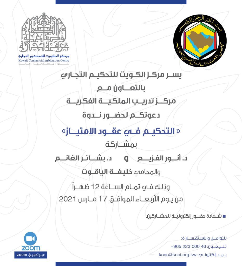 يدعوكم مركز الكويت للتحكيم التجاري لحضور الندوة عن بعد:
"التحكيم في عقود الامتياز"
يوم الأربعاء 17 مارس 2021 الساعة 12 ظهراً.

رابط استمارة الاشتراك بالندوة:
forms.gle/sSZUzwJ28ThA6d…