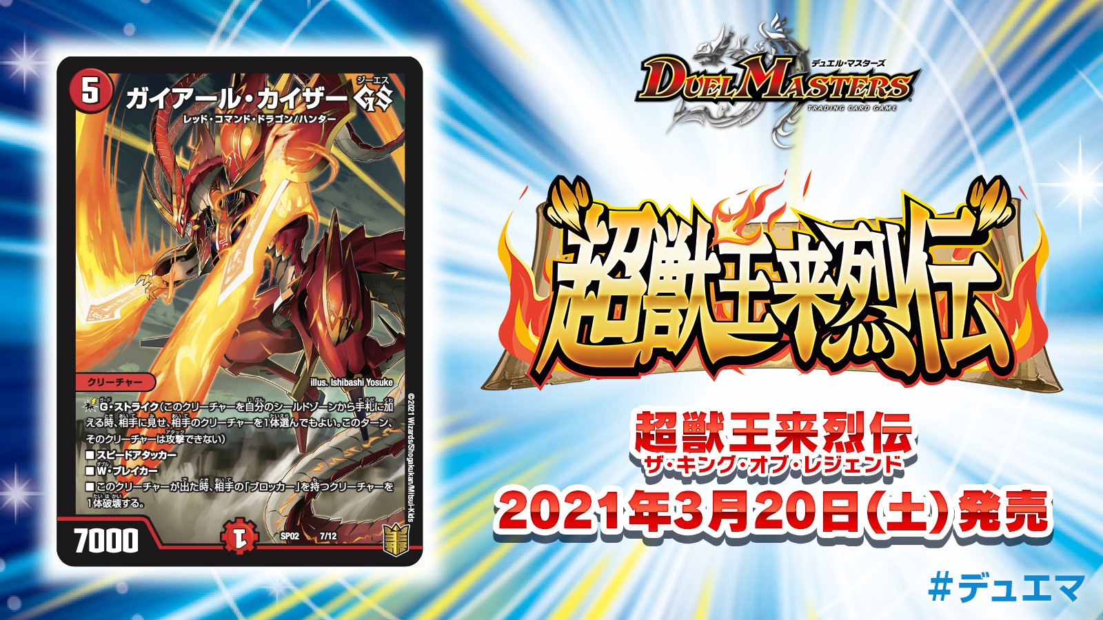 デュエル マスターズ公式アカウント 21年3月日 土 発売 超獣王来烈伝 ザ キング オブ レジェンド 収録カードを紹介 G ストライク能力持ちのスピードアタッカー2ブレイカー 出た時 相手ブロッカー1体破壊 通常裏面のガイアール デュエル マスターズ公式アカウント 21年3月日 土 発売 超獣王来烈伝 ザ キング オブ レジェンド 収録カードを紹介 G ストライク能力持ちのスピードアタッカー2ブレイカー 出た時 相手ブロッカー1体破壊 通常裏面のガイアール
