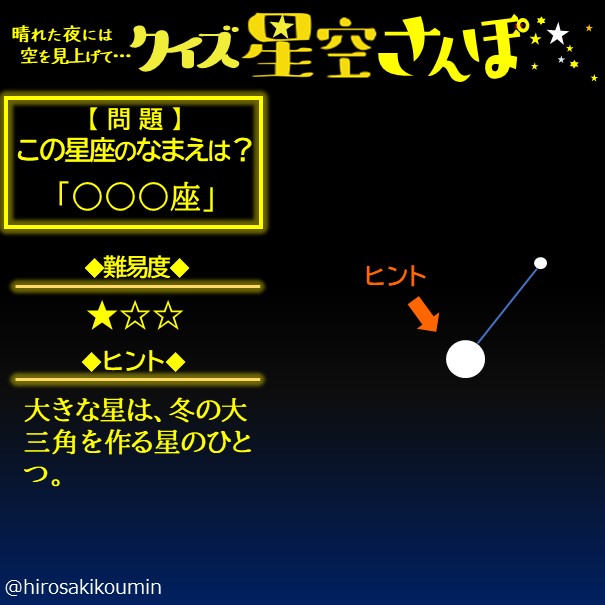 弘前市立中央公民館 おはようございます 今日は豊臣秀吉の誕生日です 鳴かぬなら クイズ星空さんぽ 7 この星座は何座でしょう 形やヒントから星座名を推測してください 星の数は少ないですが目立つ星座です 正解は15時に掲載します 星座