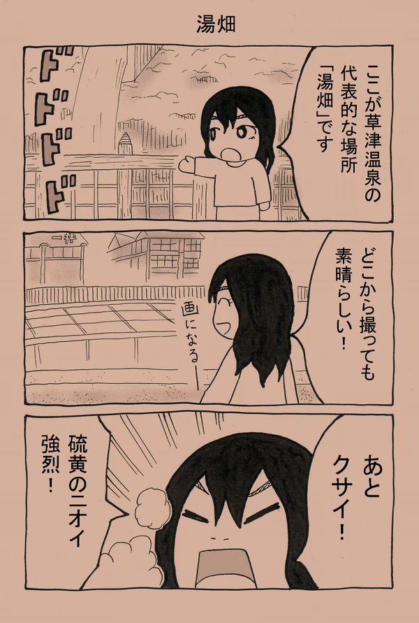 過去に何回か草津のマンガにチャレンジしたことがある。これは多分2回目の挑戦だと思う。普通すぎてつまらないし背景の情報が少ないですね。 