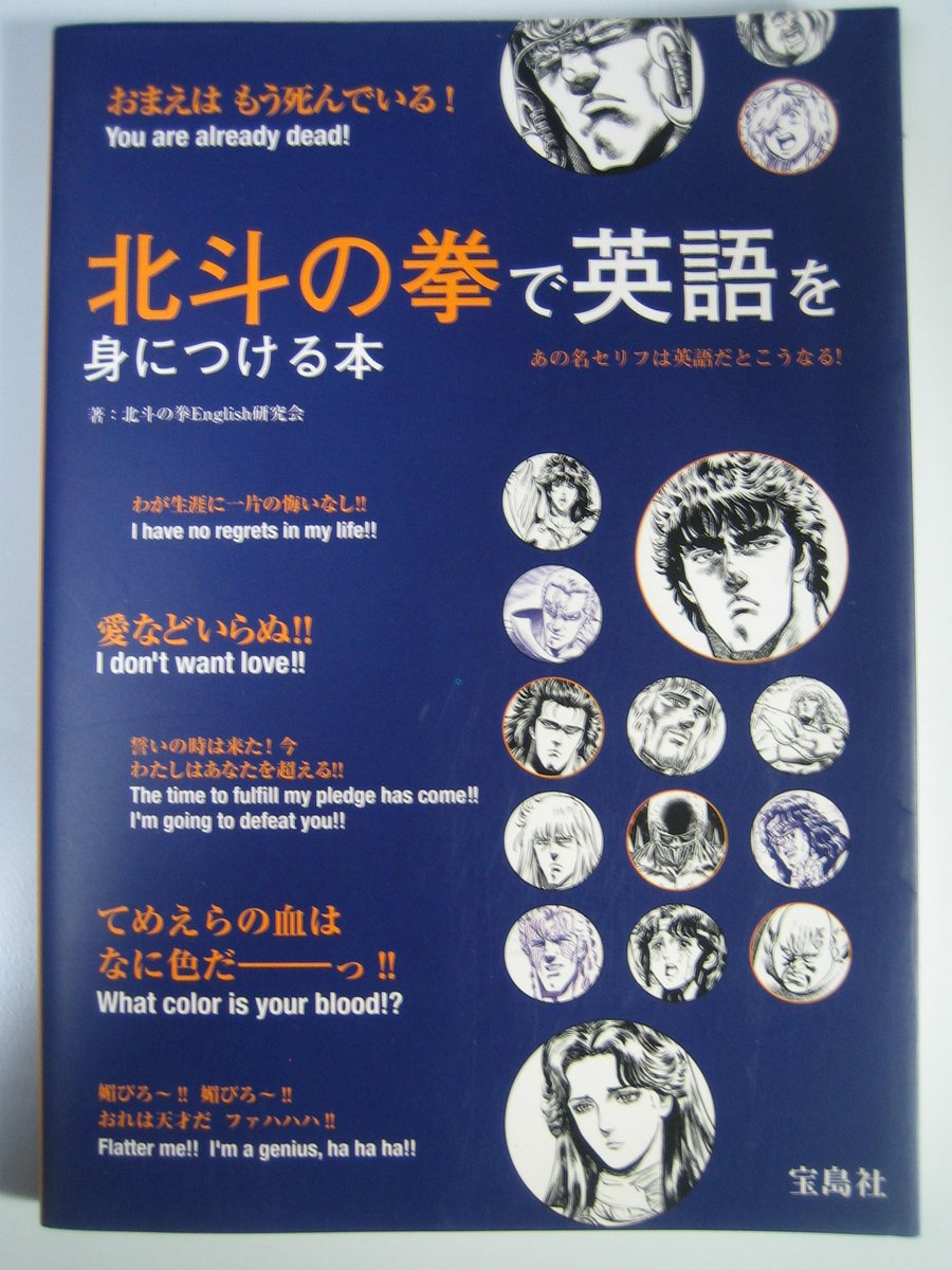 北斗の拳で英語を身につける本 Twitter Search