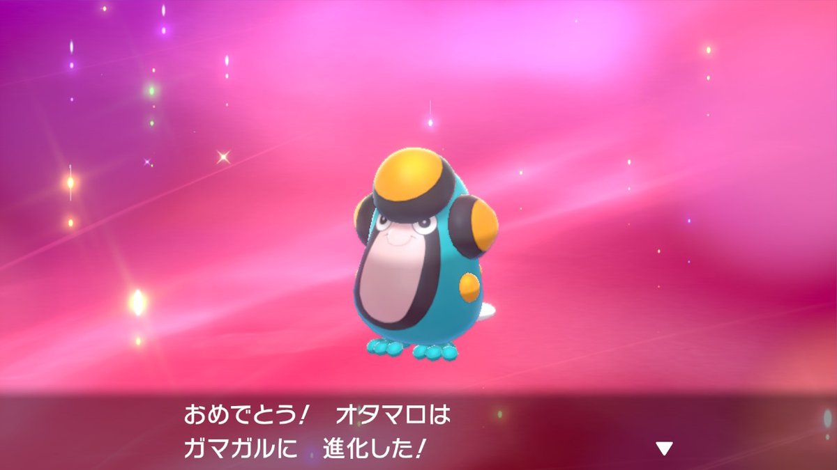 深山すみれ ポケモン剣盾 今作112匹目の色違い 現在4日連続色違い より毒々しい色合いになりましたねw 使うかどうかは別としてガマゲロゲも毒々を没収されなかった一匹 それよりも強い使い方が今作にはある隠れた強ポケだと思うんですよ