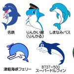 交通系のマスコットに意外と多いかわいいイルカたち♪