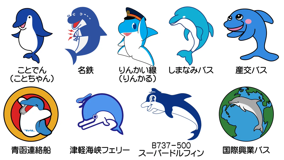 交通系のマスコットに意外と多いかわいいイルカたち♪