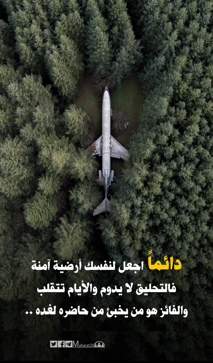 " دائماً اجعل لنفسك أرضية آمنة ..فالتحليق لا يدوم والأيام تتقلب والفائز هو من يخبئ من حاضره لغده .."
#مساء_الخير  <a href="/maharat26/">تنمية المهارات</a>
#كُن_متفائلاً  #حفز_نفسك  
#القياده_المحفزه_للابداع