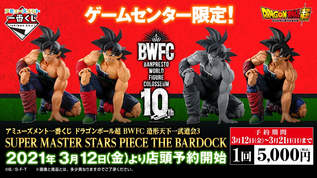 ベネクス大和店 アミューズメント一番くじ ドラゴンボール超 Bwfc 造形天下一武道会3 Super Master Stars Piece The Bardock 3月12日より予約受付開始 ドラゴンボール超 Smsp Am一番くじ T Co Deqbygokpj Twitter