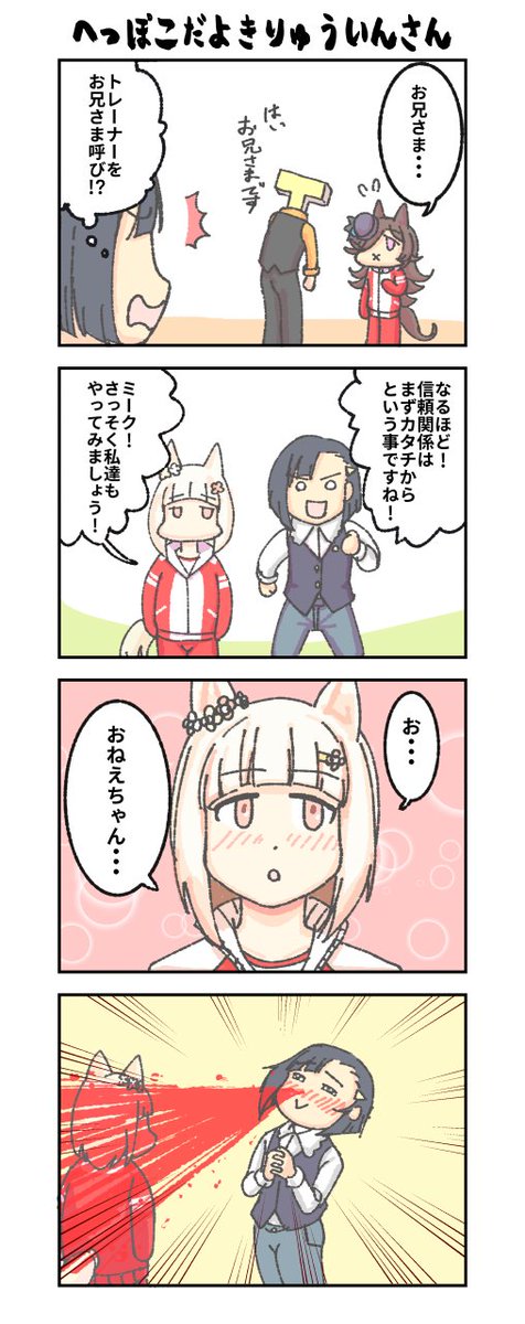 ミークちゃんをすこれ4コマ。#ウマ娘 