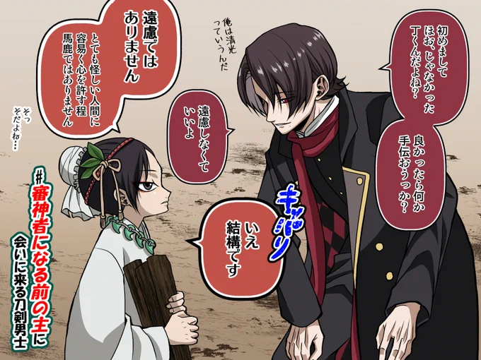 【刀剣乱舞×鬼灯の冷徹】

丁時代の鬼灯様と加州くんを接触させたくて♪子供の頃でもしっかりしてる鬼灯様がいますよね(`・∀・')

2枚目は再掲ですが、地獄には物理的に行けないだろうから、現世に出張してる加々知さんと!

結果:どっちも超塩対応w

#審神者になる前の主に会いに来る刀剣男士 