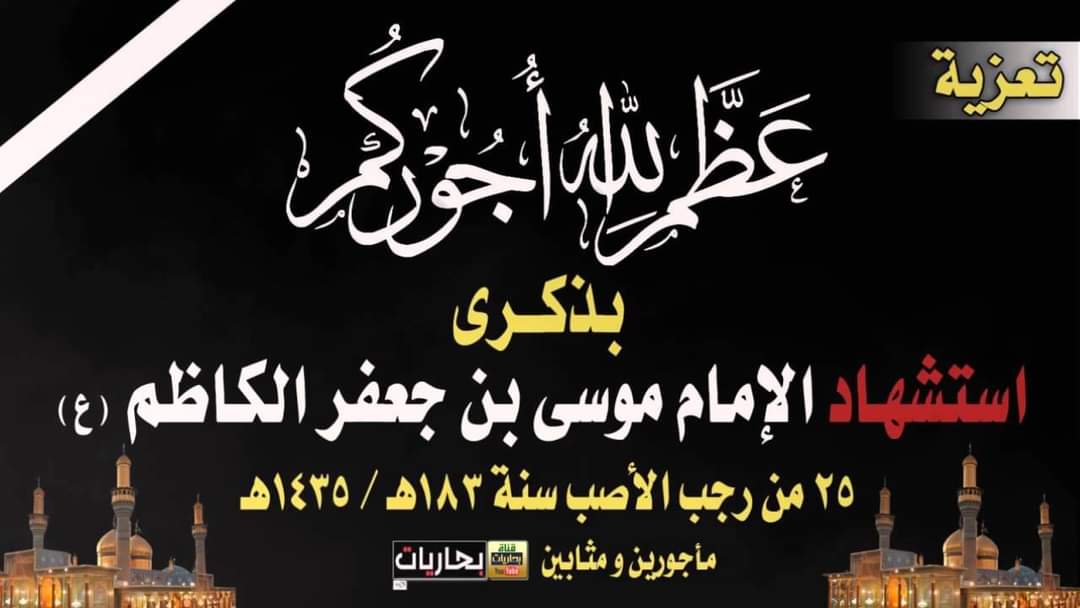 قم وانعى من هو بالسجون قتيل. 
وانثر دموعك فالمصاب جليل
واعلن حدادك وارتدي ثوب الأسى
 فالحزن في ليل الامام طويل

#السلام_على_المسجون
#السلام_على_المسموم
#السلام_على_كاظم_الغيظ
#السلام_على_موسى_أبن_جعفر_الكاظم
 "عٌظّمَ أّلَلَهِ أّجِوِرنِأّ وِأّجِوِرګمَ