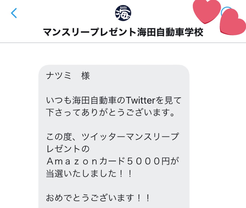 robone2023's tweet photo. 海田自動車学校(@kaita_ds )様より、
アマギフ5000円分当選させて頂きました🎉✨
懸賞始めて以来、最高当選で本当にありがたいです😭

✨海田自動車学校様の最高な点✨
✅コロナ対策万全🙆🏻‍♀️
✅褒めるがモットー🧚‍♀️
✅補習がなんと0円キャンペーン中🎉

自動車免許は海田自動車学校で！
🚗🚕🚙🚛🚜 https://t.co/ccrQdfuGhf