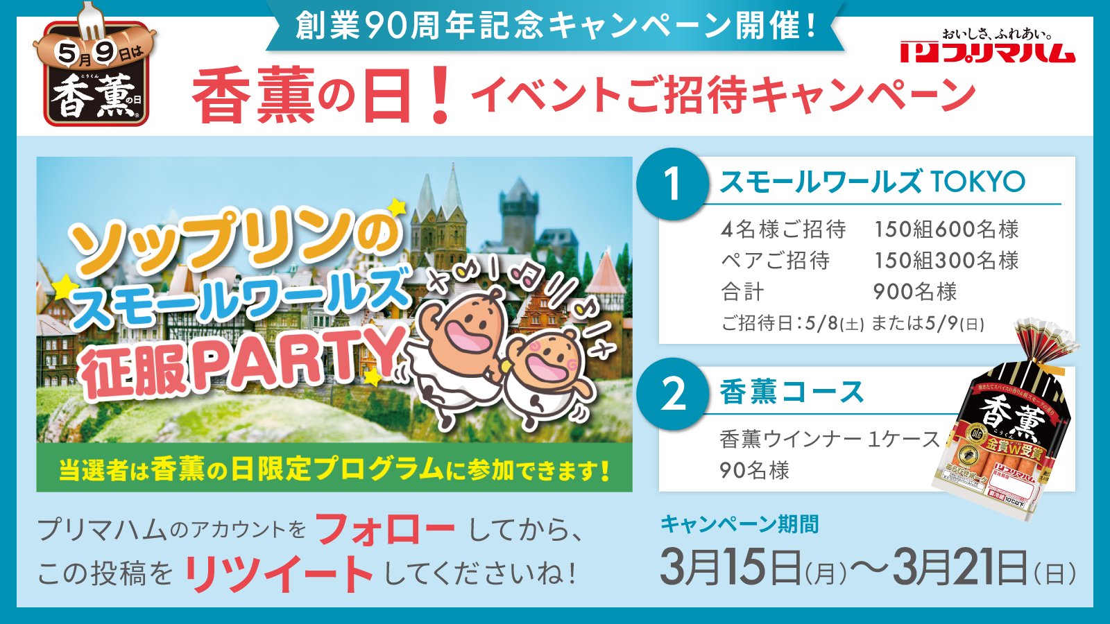 プリマハム 公式 香薫の日 イベントご招待キャンペーン 抽選で合計900名様を スモールワールズへご招待します そのほかにも香薫ウィンナー1ケースを90名様にプレゼント 応募方法 Primaham Infoをフォロー こちらの