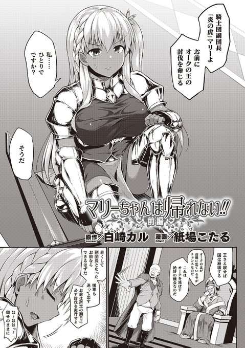 捕らわれた褐色女騎士は無数のオークに犯され--。
今春配信開始予定の
『コミックアンリアルぷらすVol.3』から
特別付録小冊子に先行収録!
『マリーちゃんは帰れない!! 前編』(著:白崎カル/紙場こたる)
https://t.co/3r9CDPHa1e
#コミックアンリアル 