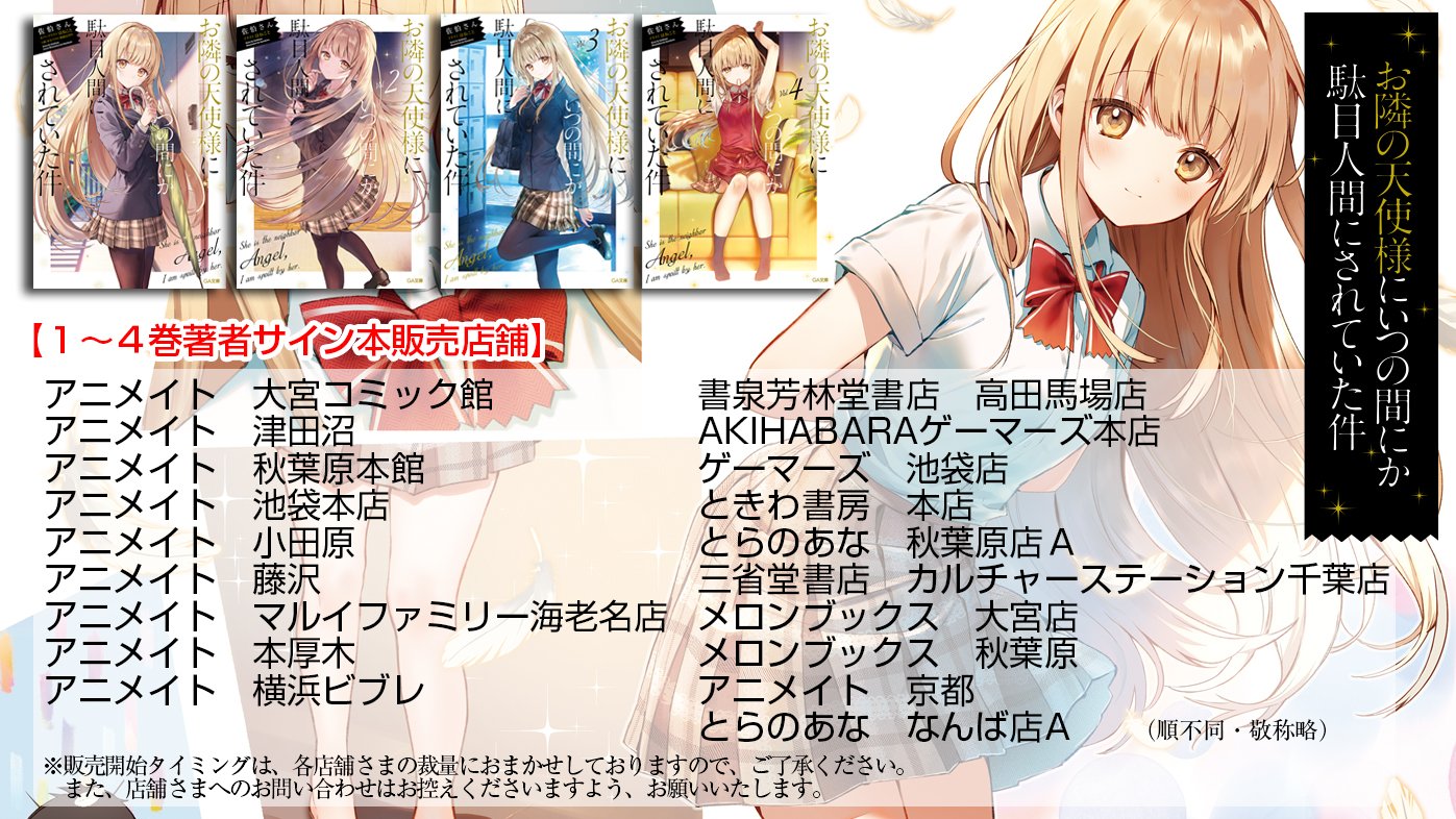 佐伯さん@お隣の天使様7巻発売中 on Twitter: 人気商品を激安通販 サイン本 お隣の天使様にいつの間にか駄目人間にされていた件 1-4巻 文学/小説