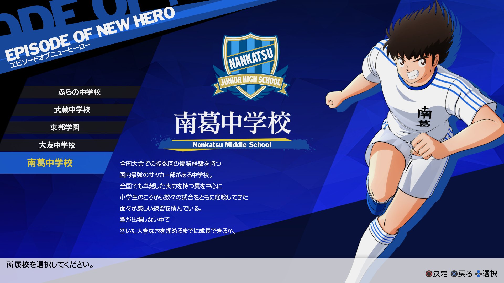 キャプテン翼 Rise Of New Champions ゲーム公式 キャプテン翼ronc アップデートver1 を配信いたしました 無料アップデートコンテンツとして Episode Of New Hero の新ルート 南葛中編 も配信 アナタ自身が主人公となり 大空翼が抜けた南葛中