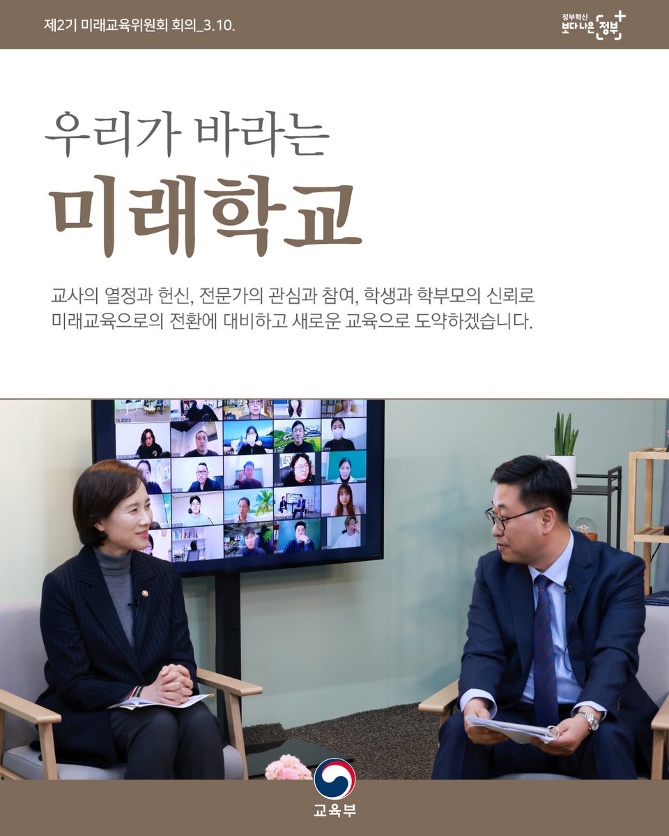 our_moe's tweet image. 유은혜 부총리 겸 교육부장관은 미래교육위원들(제2기, 총 28명)과 미래교육을 함께 구상하는 자리를 가졌습니다. 지난 1년간 미래교육위원회의 활동을 정리하면서 ‘우리가 바라는 미래학교의 모습’이라는 주제로 위원들의 현장 경험과 비전을 공유하였습니다. #교육부 #미래교육위원회 #미래교육