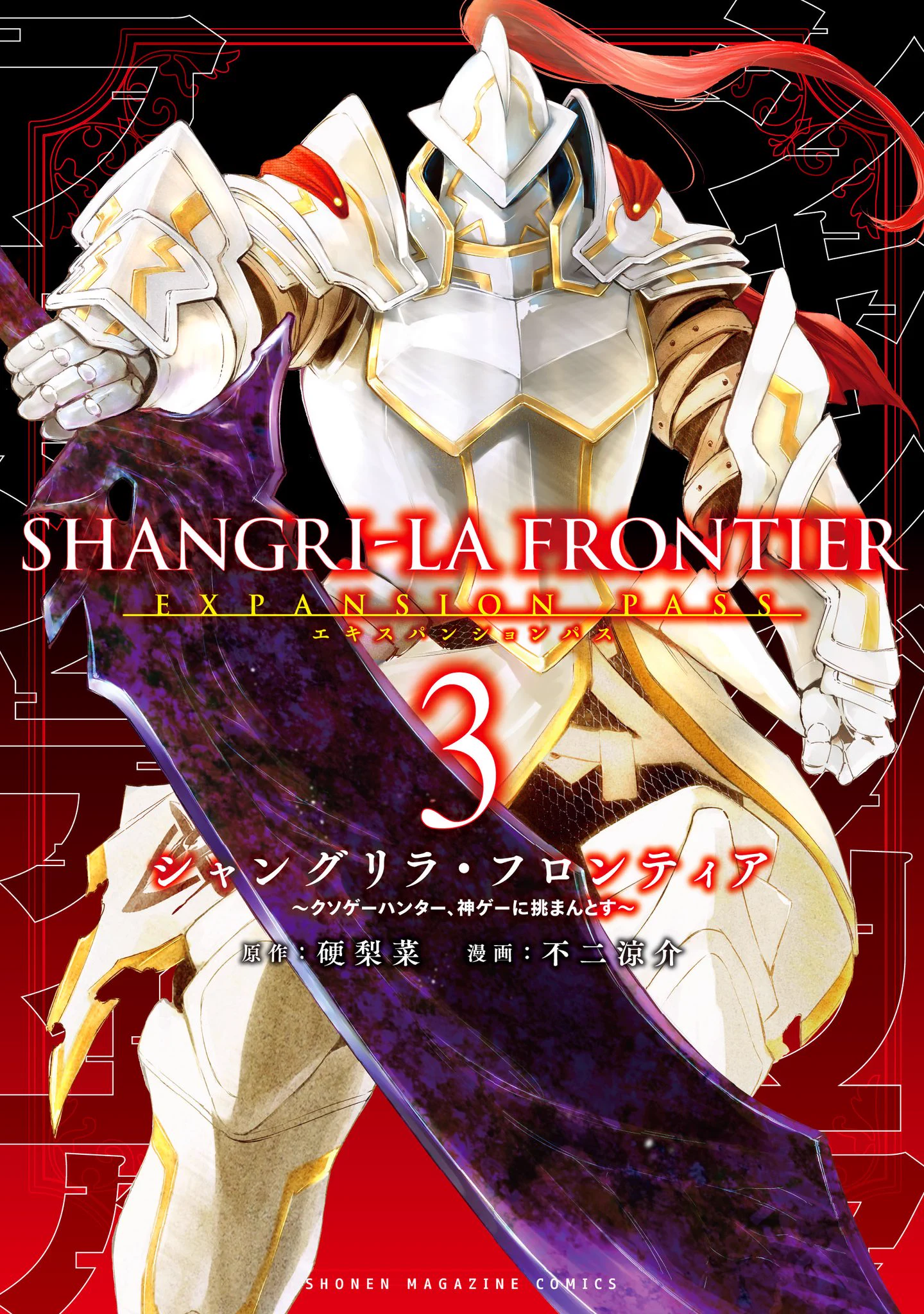 シャングリラ・フロンティア（シャンフロ）』公式｜TVアニメ27年1月