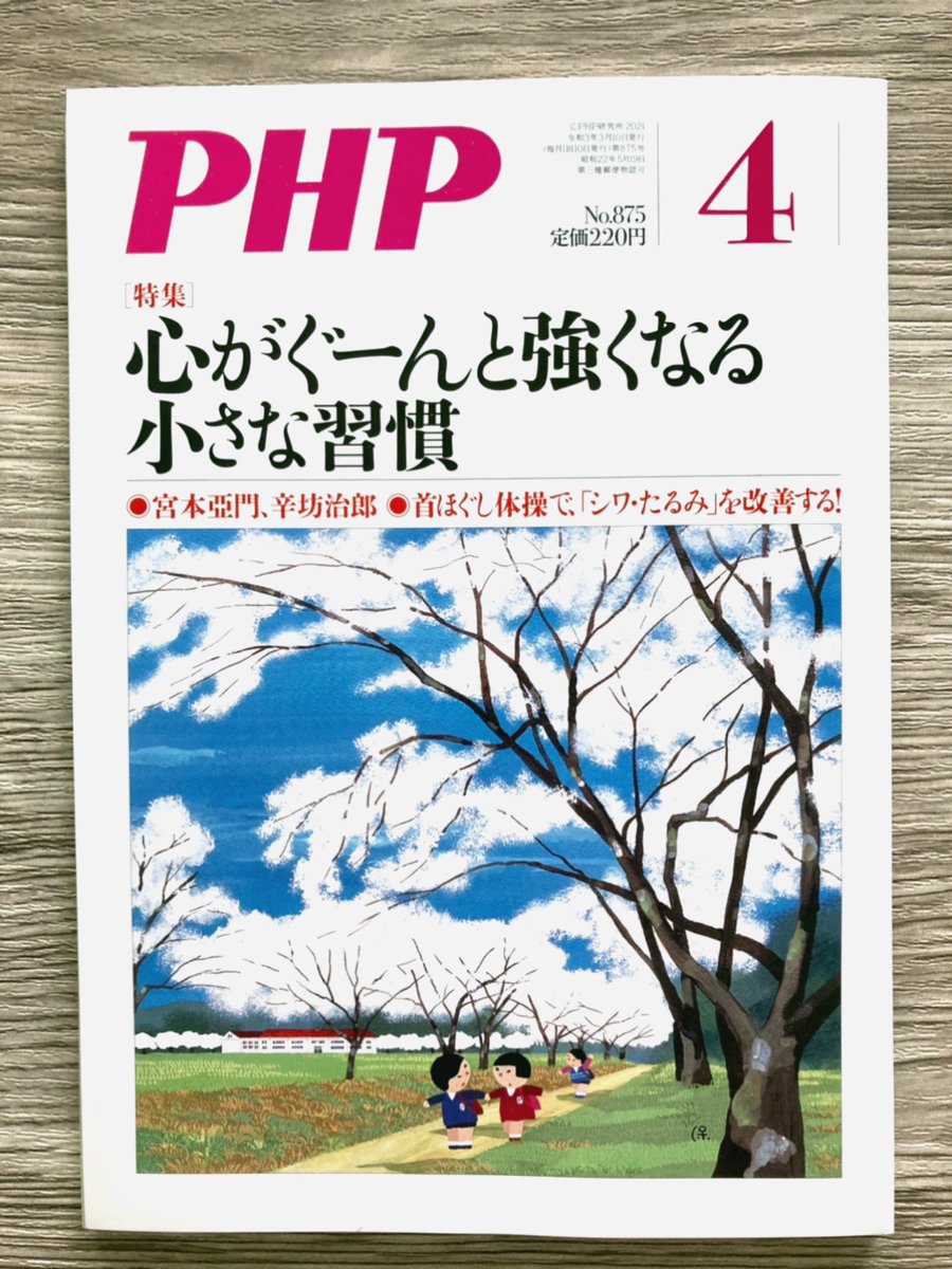 本日月刊PHP4月号の発売日です!作文甲子園コーナーのイラストカット担当しております?‍♂️✨

(私も心がぐーんと強くなりたい…!) 