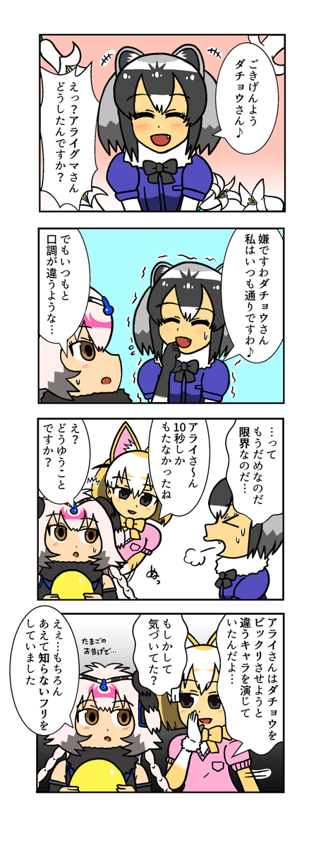 おしとやかなアライさんとダチョウさん
#けものフレンズ3 #けもフレ3 