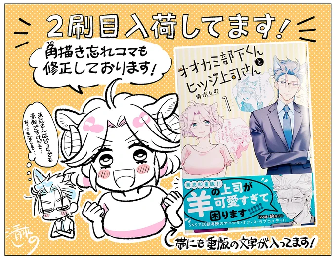 ?「オオカミ部下くんとヒツジ上司さん」1巻の2刷目がそろそろ入荷しているそうです～!!?初版をお持ちの方のことを考えて悩んだのですが、未辻さんの角も修正しました…たくさんの方にお手に取っていただきたい!どうぞよろしくお願いします～! 