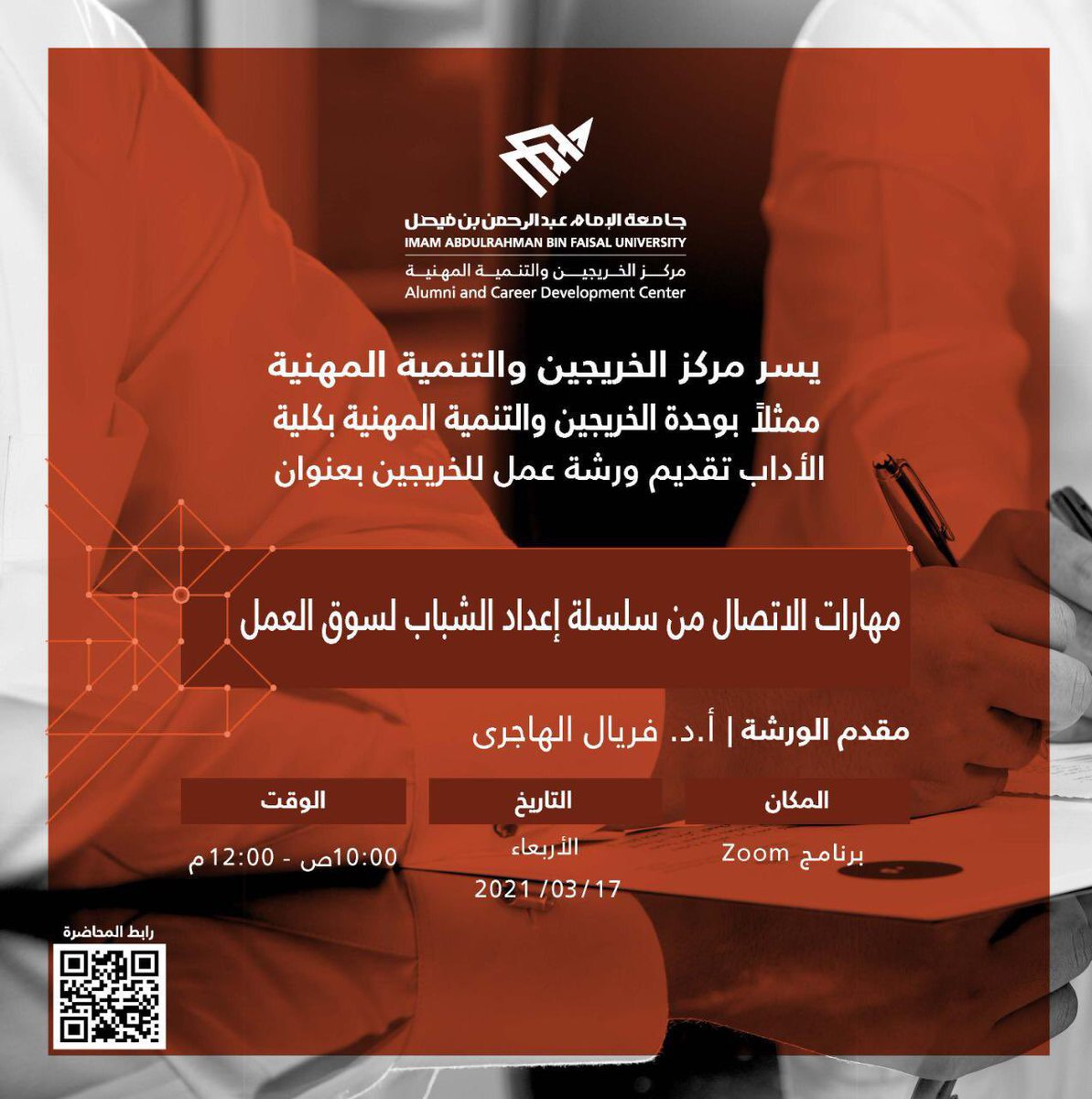 IAU_alumni's tweet image. برعايه مركز الخريجين والتنمية المهنية ممثلة بوحدة الخريجين والتنمية المهنية بكلية الآداب يقام يوم الاربعاء ورشة عمل للخريجات بعنوان مهارات الاتصال من سلسلة إعداد الشباب لسوق العمل    
 تقدمها أ-د فريال الهاجري 
 للتسجيل الدخول 👈🏽 على رابط الورشة 
bit.ly/3qymIiX