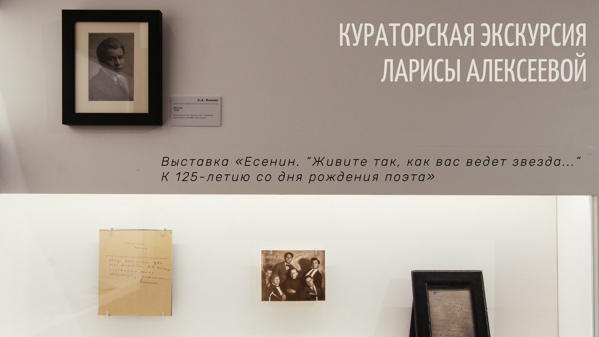 ⚡️ Последняя кураторская экскурсия ⚡️
11 марта в 19:00 куратор выставки Лариса Алексеева расскажет, как возникла идея создания выставки «Есенин. “Живите так, как вас ведет звезда...” К 125-летию со дня рождения поэта».

🔖БИЛЕТЫ: goslitmuz.ru/poster/12484/